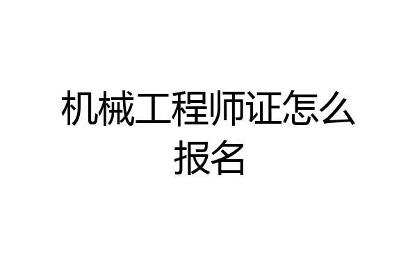 机械工程师证怎么报名