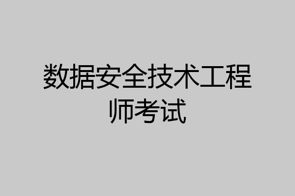 数据安全技术工程师考试