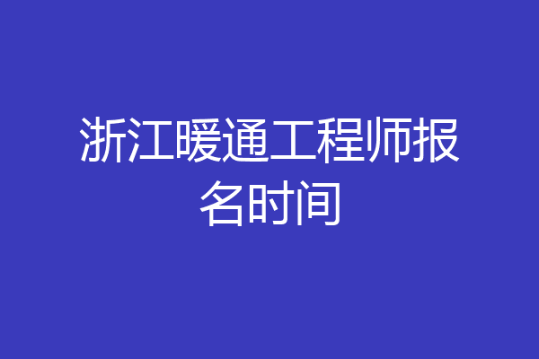 浙江暖通工程师报名时间