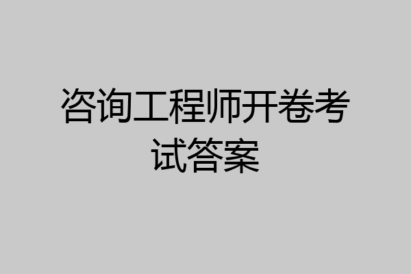咨询工程师开卷考试答案