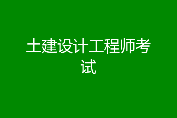 土建设计工程师考试