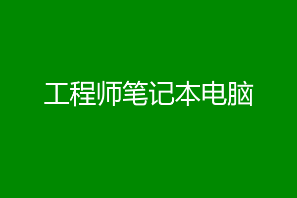 工程师笔记本电脑