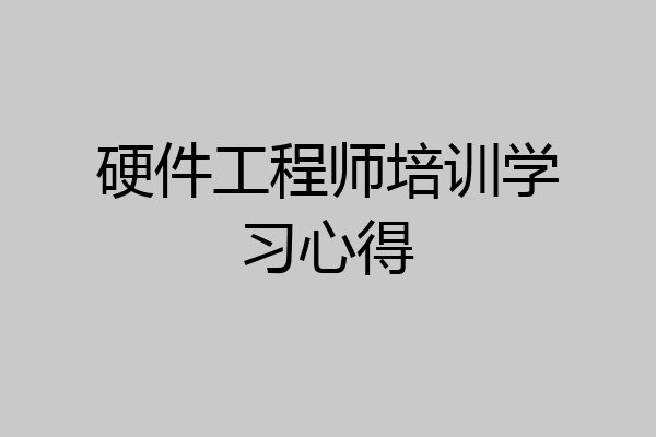 硬件工程师培训学习心得