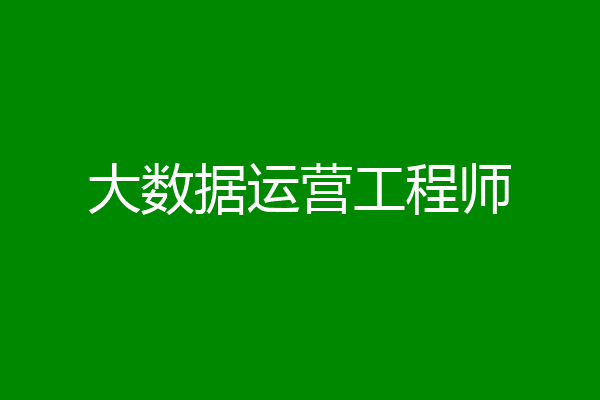 大数据运营工程师