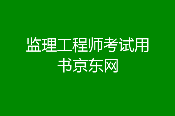 监理工程师考试用书京东网