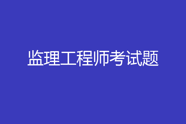 监理工程师考试题
