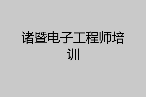 诸暨电子工程师培训