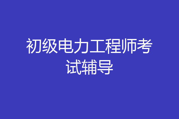 初级电力工程师考试辅导