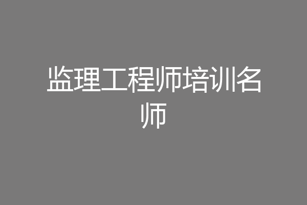 监理工程师培训名师