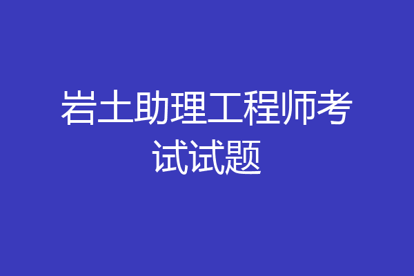 岩土助理工程师考试试题