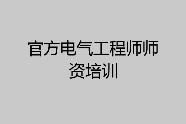 官方电气工程师师资培训