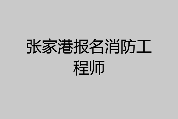 张家港报名消防工程师