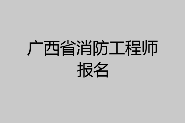 广西省消防工程师报名