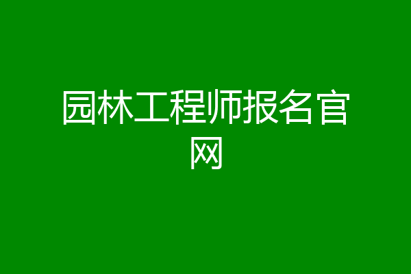 园林工程师报名官网