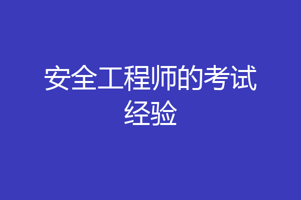 安全工程师的考试经验