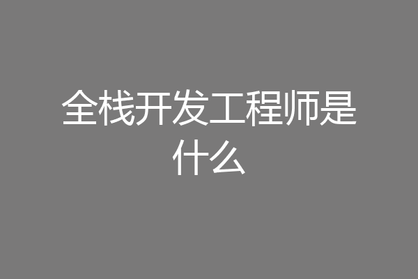 全栈开发工程师是什么
