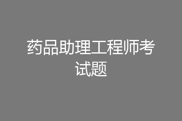药品助理工程师考试题