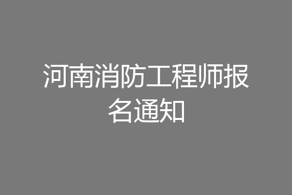 河南消防工程师报名通知