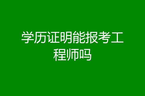 学历证明能报考工程师吗