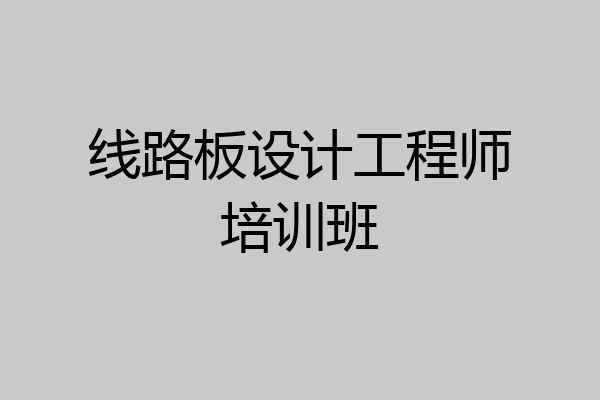 线路板设计工程师培训班