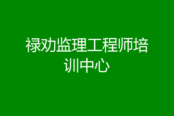 禄劝监理工程师培训中心