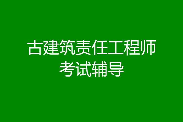 古建筑责任工程师考试辅导