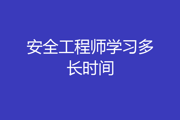 安全工程师学习多长时间