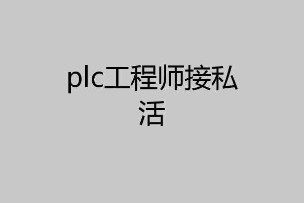 plc工程师接私活