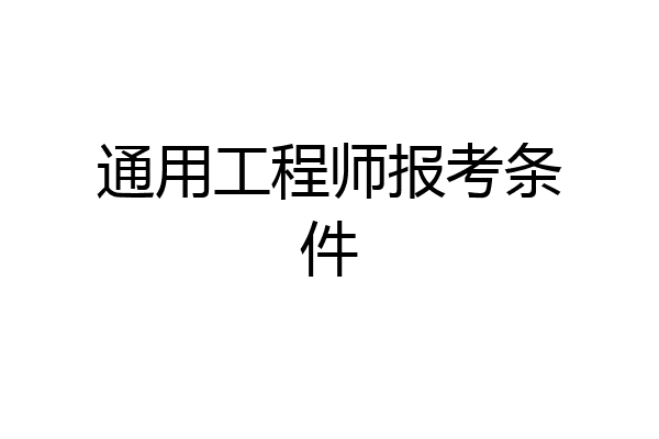 通用工程师报考条件