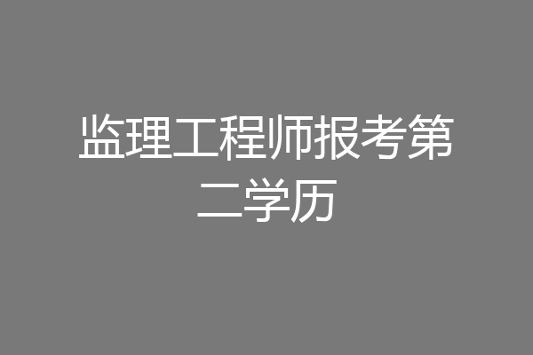 监理工程师报考第二学历