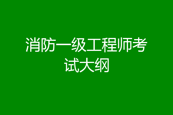 消防一级工程师考试大纲
