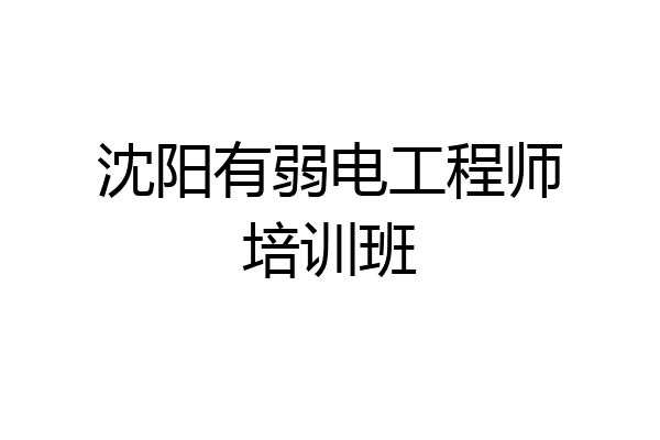 沈阳有弱电工程师培训班