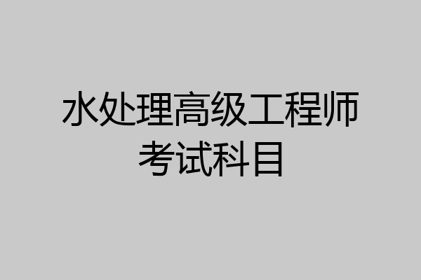 水处理高级工程师考试科目
