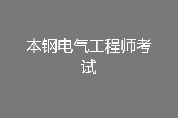 本钢电气工程师考试