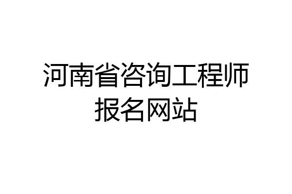 河南省咨询工程师报名网站