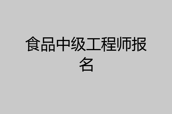 食品中级工程师报名