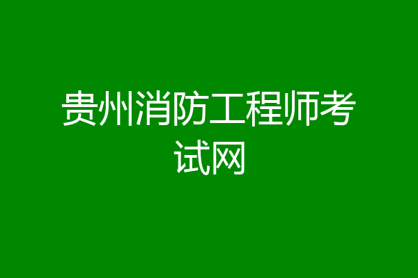 贵州消防工程师考试网