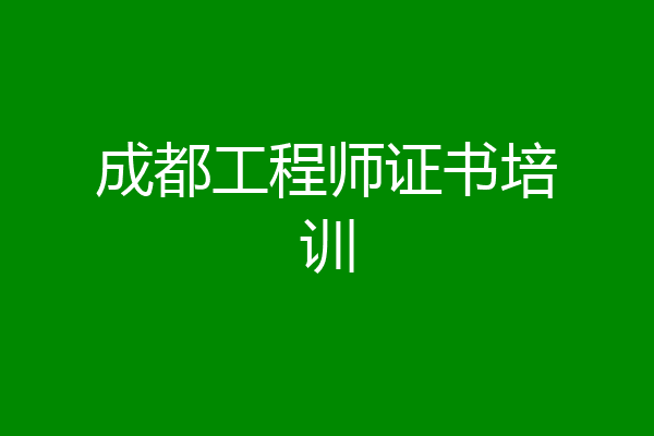 成都工程师证书培训