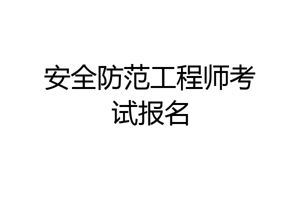 安全防范工程师考试报名
