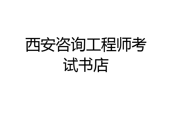 西安咨询工程师考试书店
