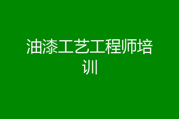 油漆工艺工程师培训