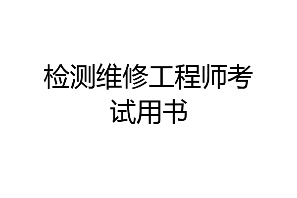检测维修工程师考试用书