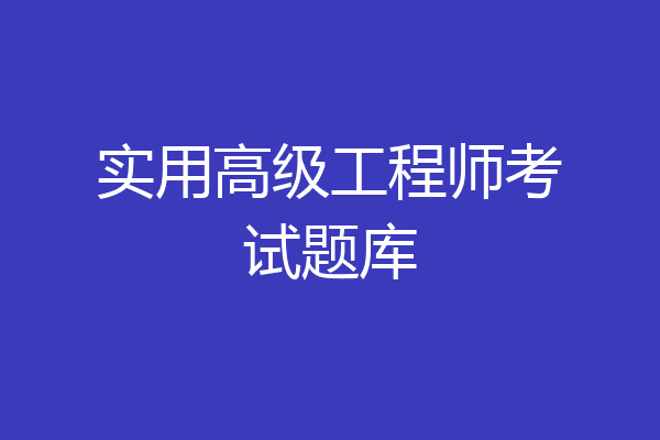 实用高级工程师考试题库