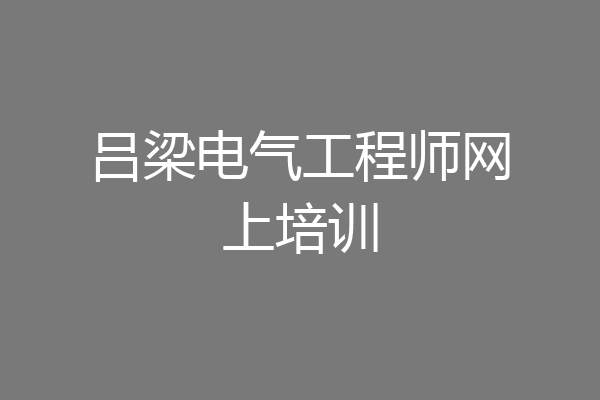 吕梁电气工程师网上培训