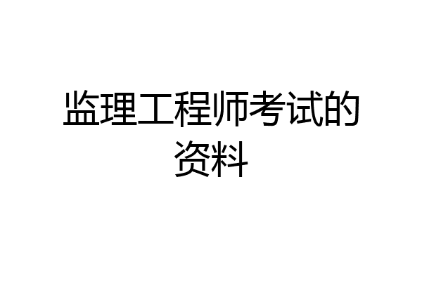 监理工程师考试的资料