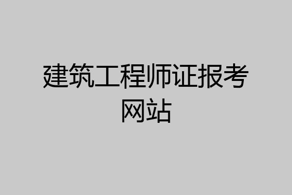 建筑工程师证报考网站