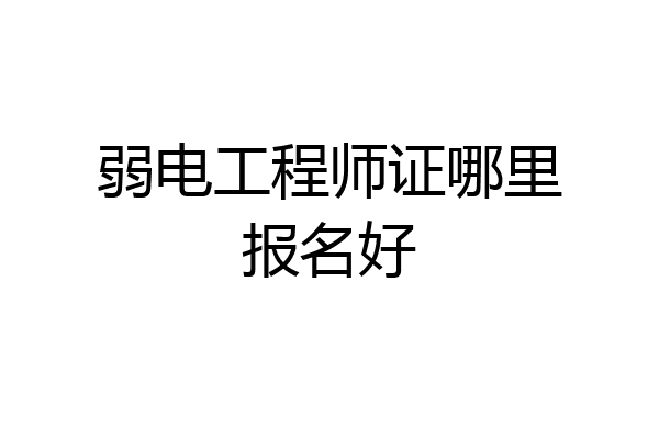 弱电工程师证哪里报名好