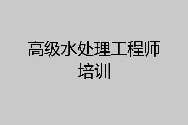 高级水处理工程师培训