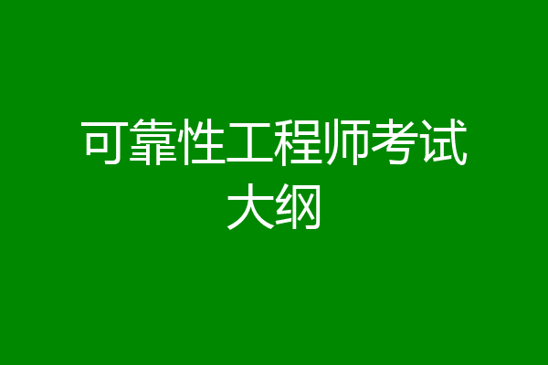 可靠性工程师考试大纲