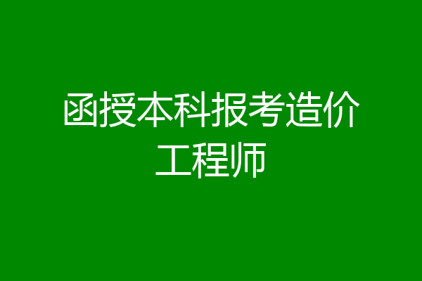 函授本科报考造价工程师